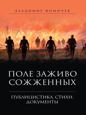 cover image of Поле заживо сожженных.